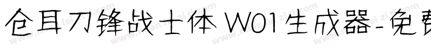 仓耳刀锋战士体 W01生成器字体转换